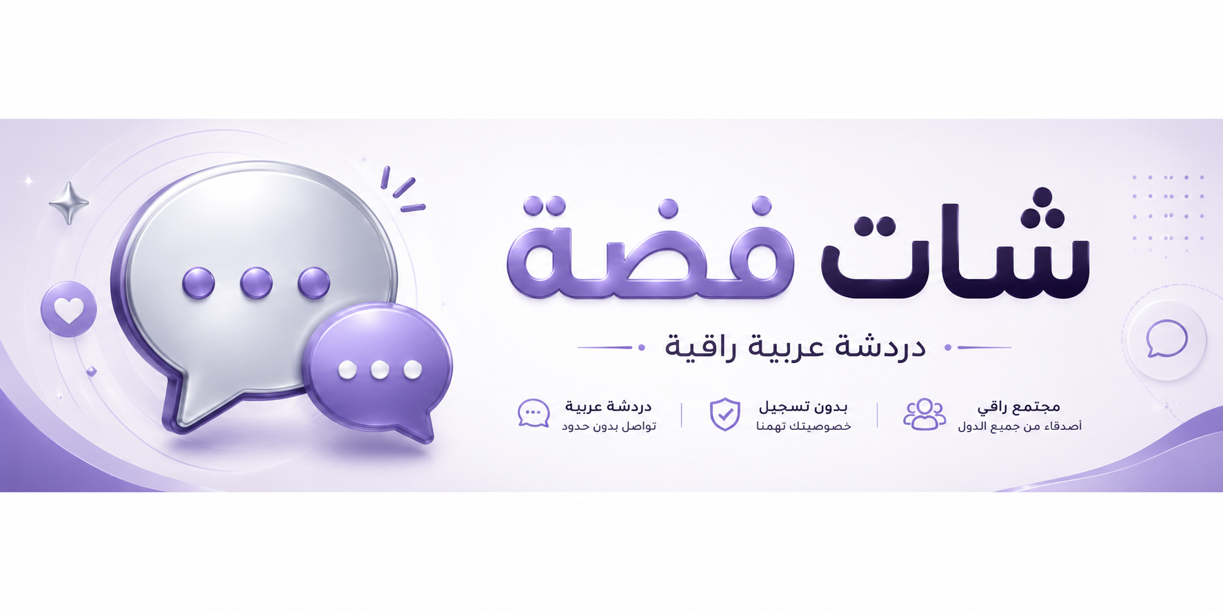 شات فضة | دردشة عربية مجانية تجمع الجميع